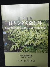 目で見る日本シダの会50年