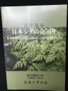 目で見る日本シダの会50年