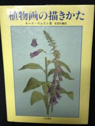 植物画の描きかた