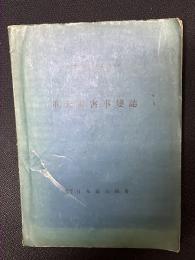 重大災害事変誌　日本鉱山協会資料75