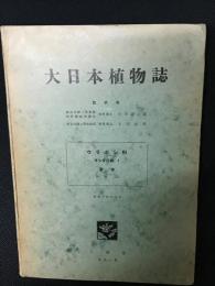 大日本植物誌　ウラボシ科 ヲシダ亜科 1
