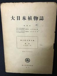 大日本植物誌　おとぎりさう科