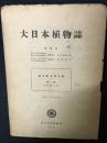 大日本植物誌　おとぎりさう科