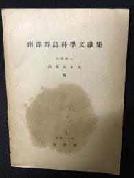 南洋群島科学文献集