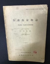 海南島植物誌