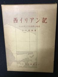 西イリアン記 : ニューギニアの自然と生活
