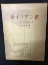 西イリアン記 : ニューギニアの自然と生活