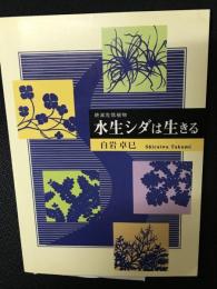水生シダは生きる : 絶滅危惧植物