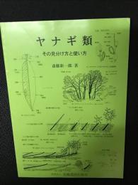ヤナギ類 : その見分け方と使い方