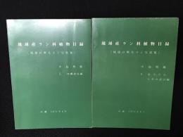 琉球産ラン科植物目録 : 琉球の野生ラン写真集　1：沖縄諸島編／2：奄美、宮古、八重山諸島編　【2冊】