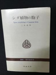 シダ植物の胞子