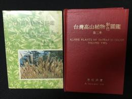 台灣高山植物彩色圖鑑　1・2　【2冊】