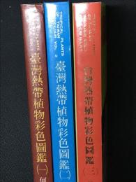 臺灣熱帶植物彩色圖鑑　1・2・3　【3冊】