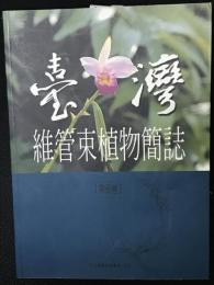 台灣維管束植物簡誌　第5巻