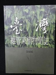 台灣維管束植物簡誌　第1巻