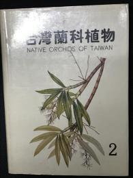 台灣蘭科植物　2  NATIVE　ORCHIDS　OF　TAIWAN