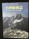 台灣植被誌　第1卷　總論及植被帶概論