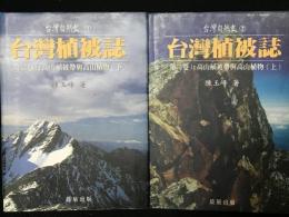 臺灣植被誌　第2巻　高山植被帶與高山植物　上・下　【2冊】