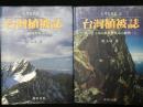 臺灣植被誌　第2巻　高山植被帶與高山植物　上・下　【2冊】