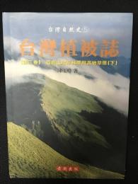 台灣植被誌 第3卷 亞高山冷杉林帶與高地草原　（下）