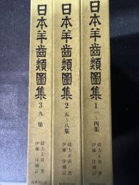 復刻版　日本羊歯類図集　1・2・3　（1集～9集）　【3冊】