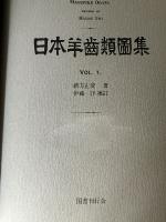 復刻版　日本羊歯類図集　1・2・3　（1集～9集）　【3冊】
