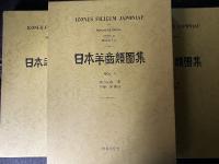 復刻版　日本羊歯類図集　1・2・3　（1集～9集）　【3冊】