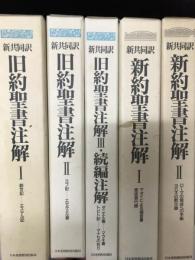 新共同訳　旧約聖書注解　1・2・3／新共同訳　新約聖書注解　1・2　【全5巻】