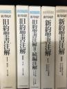 新共同訳　旧約聖書注解　1・2・3／新共同訳　新約聖書注解　1・2　【全5巻】