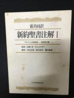 新共同訳　旧約聖書注解　1・2・3／新共同訳　新約聖書注解　1・2　【全5巻】