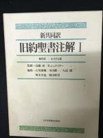 新共同訳　旧約聖書注解　1・2・3／新共同訳　新約聖書注解　1・2　【全5巻】