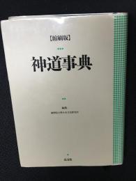 神道事典