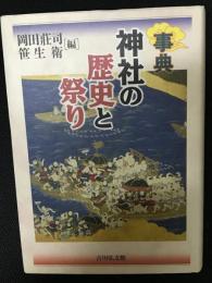 神社の歴史と祭り : 事典
