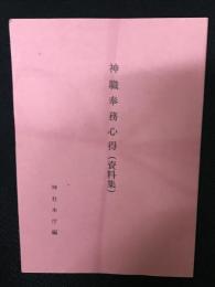 神職奉務心得集　資料集