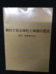 資料で見る神社と神道の歴史 : 古代・中世を中心に