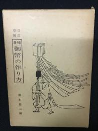 各種　御幣の作り方 (改訂増補)