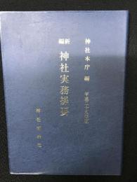新編神社実務提要