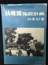 幼稚園施設計画の手びき