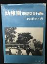 幼稚園施設計画の手びき