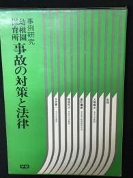 事例研究幼稚園保育所事故の対策と法律