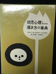 幼児心理にあわせた導き方の事典