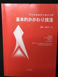 マイクロカウンセリング基本的かかわり技法