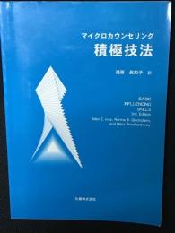 マイクロカウンセリング積極技法