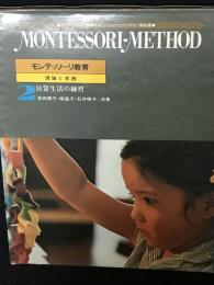 モンテッソーリ教育 : 理論と実践　第2巻　日常生活の練習