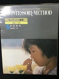 モンテッソーリ教育 : 理論と実践　第3巻　感覚教育
