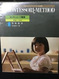 モンテッソーリ教育 : 理論と実践　第4巻　算数教育