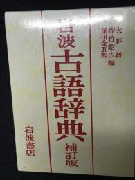 岩波古語辞典
