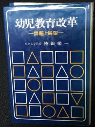 幼児教育改革 : 課題と展望