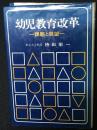 幼児教育改革 : 課題と展望