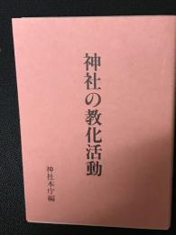 神社の教化活動